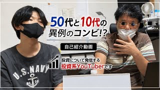 【初投稿】10代と50代、投資YouTube始めます。