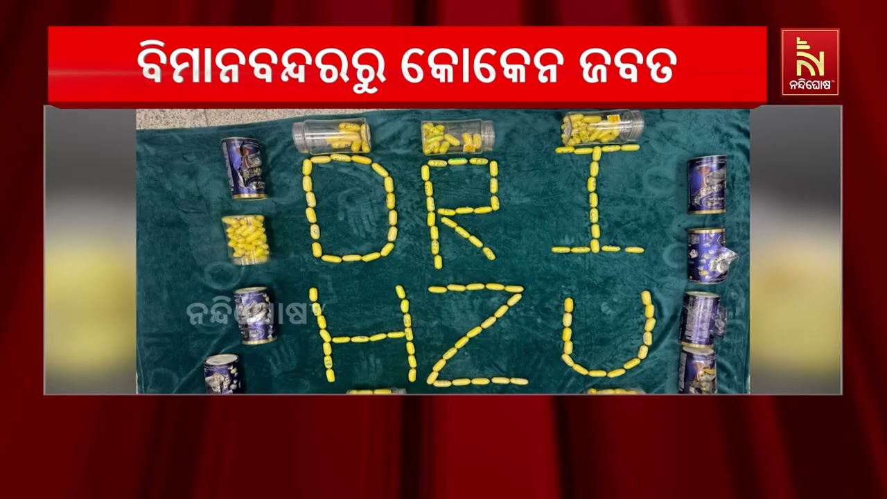 ହାଇଦ୍ରାବାଦ ବିମାନବନ୍ଦରରୁ ଚକୋଲେଟ୍ ଟ୍ୟୁବରେ କୋକେନ ନେଉଥ