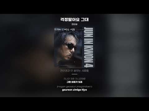 [Lyric Video] 전인권 (Jun In Kwon) - 걱정말아요 그대