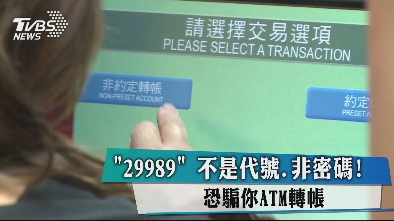 「29989」不是代號、非密碼! 恐騙你ATM轉帳