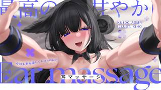 【KU100┊︎ASMR】今日も君を優しくトロトロに♡最高の甘やかし耳マッサージ。❤️安眠導入❤️吐息・耳はむ・囁き・耳かき・耳ふ～・タッピング・心音