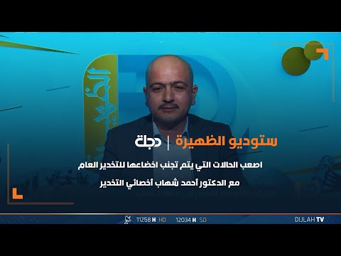 شاهد بالفيديو.. اصعب الحالات التي يتم تجنب اخضاعها للتخدير العام مع الدكتور أحمد شهاب أخصائي التخدير