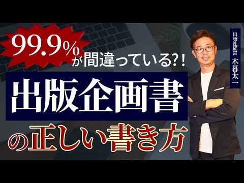 経営法学科 マジで99 9％が間違えます。出版企画書の正しい書き方はこれ