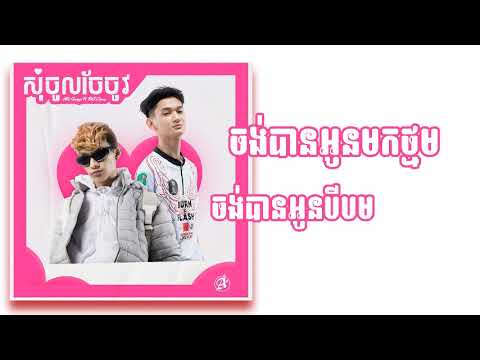 ABL Griezii Ft BXF Chma - សុំចូលចែចូវ ( Lyric Audio )