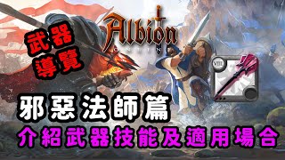 [心得] 阿爾比恩｜武器介紹-詛咒法杖