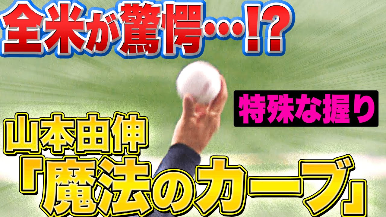 【全米が驚愕…】山本由伸『握りが特殊!? “魔法のカーブ”で奪三振』まとめ