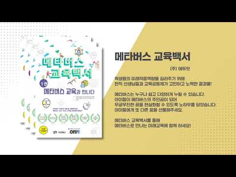 메타버스 교육백서