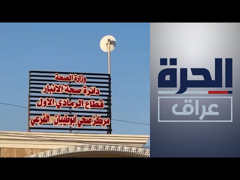 شاهد بالفيديو.. بتمويل من الوكالة الأميركية للتنمية.. افتتاح مركز طبي في الرمادي العراقية