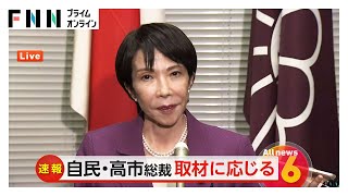 【自民・維新党首会談】　高市総裁「維新と16日から政策協議」「首相指名や連立含みの協力をお願いしたいと…」