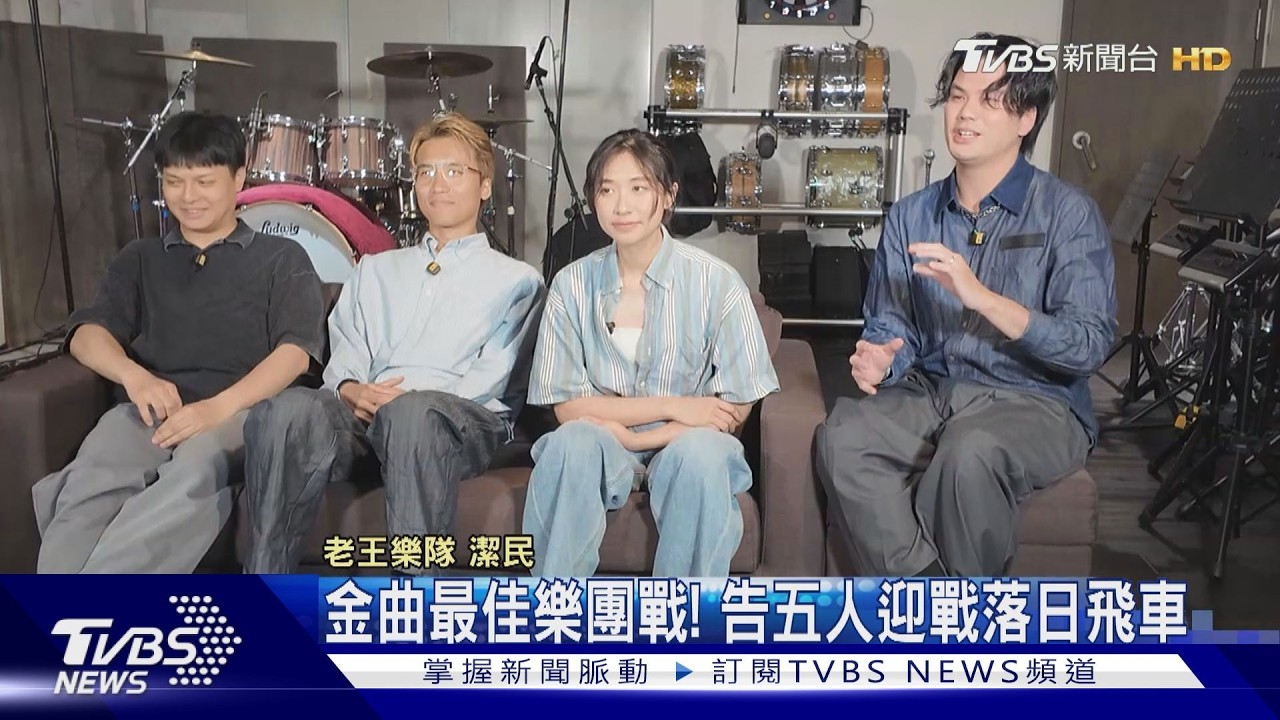 影音/落日飛車全英文專輯入圍 多組樂團點名「六角形戰士」難敵