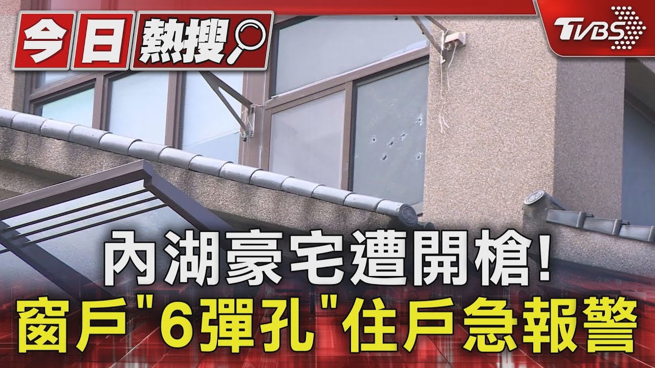 內湖近億豪宅遭開槍! 5F窗戶驚見「6彈孔」警調電眼追緝中