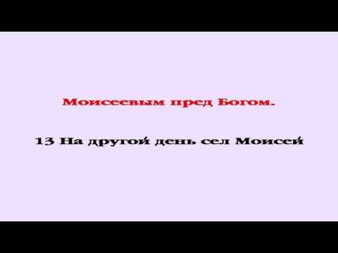 Видеобиблия. Исход. Глава 18