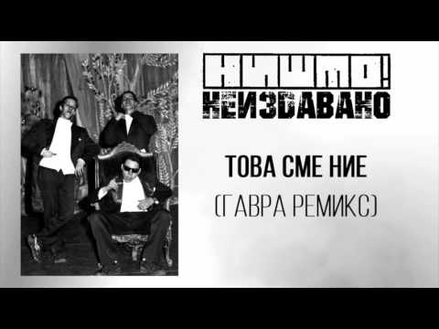 НИШТО! - Това сме ние (гавра ремикс - неиздаван)