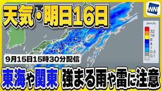 【天気】東海や関東は強まる雨や雷に注意 16日(水)は太平洋側で雨