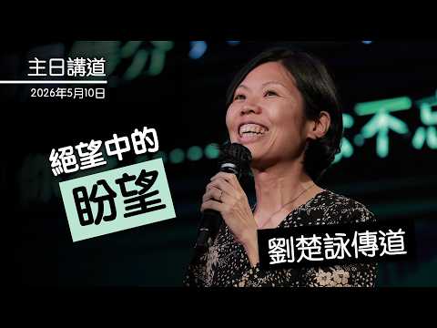 【主日講道】劉楚詠傳道 哈拿的禱告 #絕望中的盼望（2026年5月10日）