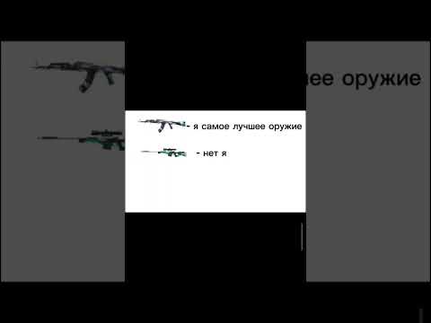 #standoff #мем #gaming #standoff2 #meme #стандофф2 #мемы #argenby #fragmovie #sigma #shorts #short