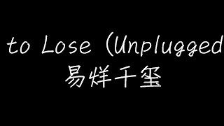 易烊千玺 - Nothing to Lose (Unplugged) (live) (????)