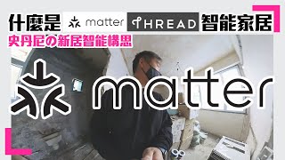 【matter智能家居新趨勢】什麼是matter ? thread ?｜新屋智能家居構思 (香港/繁中字幕)