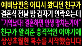 Download lagu (반전사연)예비남편을 어디서 봤다던 친구가 결혼식 전날 밤 갑자기 연락와서 결혼을 막는데..이유를 알게되고 상상초월한 한방을 시작했습니다[신청사연][사이다썰][사연라디오] mp3