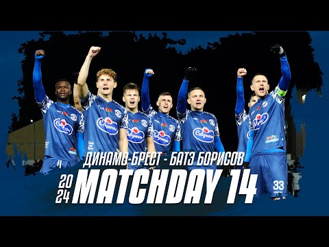«Динамо-Брест» – «БАТЭ Борисов» | MATCHDAY 14