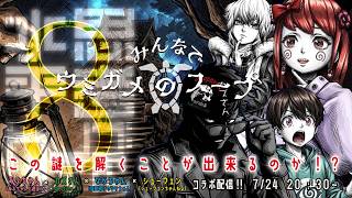 アホの子Vtuberあぷちゃん『みんなでウミガメのスープ（８）』この謎を解けるのか！？■超コラボ企画