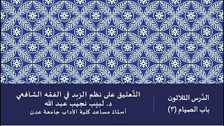 التعليق على نظم صفوة الزبد - 31 image