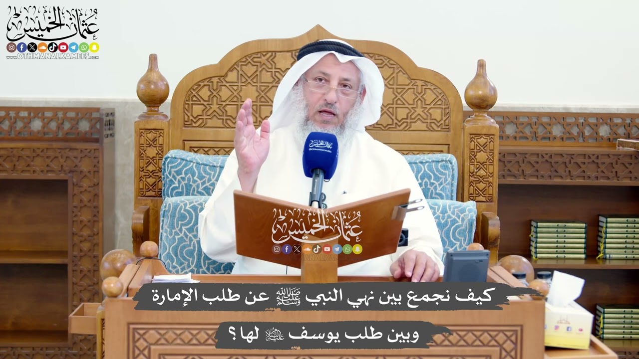 1408 - كيف نجمع بين نهي النبي ﷺ عن طلب الإمارة وبين طلب يوسف عليه السلام لها؟ - ع?