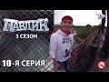 ПАВЛИК 3 сезон 10 серия 