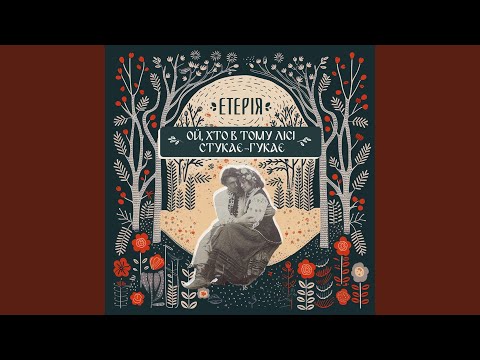 Ой, хто в тому лісі стукає - гукає