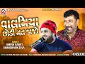 Valamiya Chhodi Mat Jajo Umesh Barot Ganshyam Zula Mv Studio