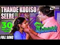 Midida Hrudayagalu ಮಿಡಿದ ಹೃದಯಗಳು Thande Kodiso Seere Ambarish Nirosha