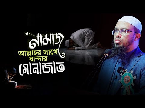 নামাজ দু'আ ও মোনাজাতের শ্রেষ্ঠ মাধ্যম | Shaikh Ahmadullah