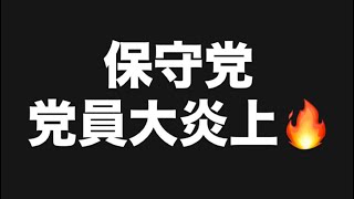 保守党党員大炎上🔥#百田尚樹　#有本香　#保守党　#河村たかし　#減税日本　#北村晴男　#竹上ゆうこ  #高市早苗　 #リハック　#アベプラ　#小泉進次郎　#小野田紀美　#片山さつき 