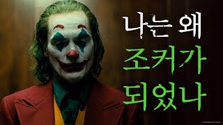 [조커] 탄생 서사 예고편