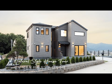 경기 이천시 35평 모노톤 단독주택