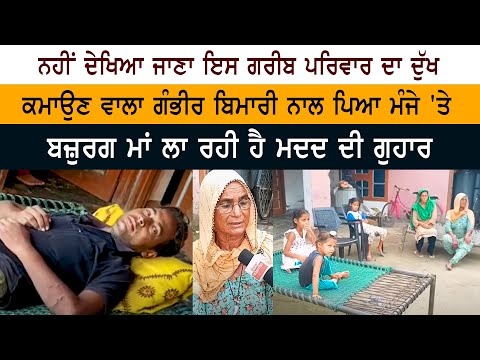ਨਹੀਂ ਦੇਖਿਆ ਜਾਣਾ ਇਸ ਗਰੀਬ ਪਰਿਵਾਰ ਦਾ ਦੁੱਖ, ਕਮਾਉਣ ਵਾਲਾ ਗੰਭੀਰ ਬਿਮਾਰੀ ਨਾਲ ਪਿਆ ਮੰਜੇ 'ਤੇ ਨਹੀਂ ਦੇਖਿਆ ਜਾਣਾ ਇਸ ਗਰੀਬ ਪਰਿਵਾਰ ਦਾ ਦੁੱਖ, ਕਮਾਉਣ ਵਾਲਾ ਗੰਭੀਰ ਬਿਮਾਰੀ ਨਾਲ ਪਿਆ ਮੰਜੇ 'ਤੇ