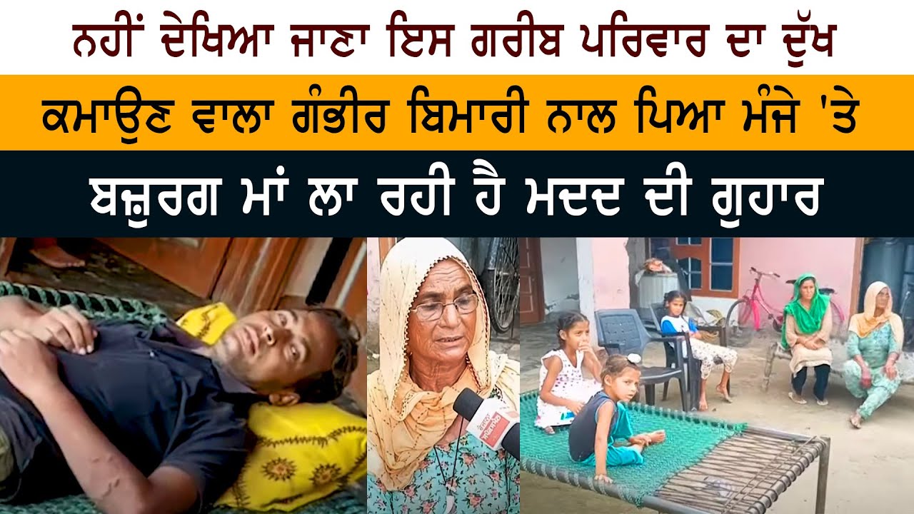 ਨਹੀਂ ਦੇਖਿਆ ਜਾਣਾ ਇਸ ਗਰੀਬ ਪਰਿਵਾਰ ਦਾ ਦੁੱਖ, ਕਮਾਉਣ ਵਾਲਾ ਗੰਭੀਰ ਬਿਮਾਰੀ ਨਾਲ ਪਿਆ ਮੰਜੇ 'ਤੇ ਨਹੀਂ ਦੇਖਿਆ ਜਾਣਾ ਇਸ ਗਰੀਬ ਪਰਿਵਾਰ ਦਾ ਦੁੱਖ, ਕਮਾਉਣ ਵਾਲਾ ਗੰਭੀਰ ਬਿਮਾਰੀ ਨਾਲ ਪਿਆ ਮੰਜੇ 'ਤੇ