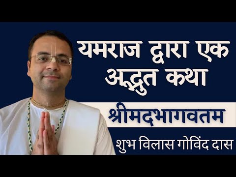 Amazing Story by Yamraj  ||श्रीमद्भागवतम्   Bhagavatam discussion in Hindi  || ISKCON || SB  7.2.27
