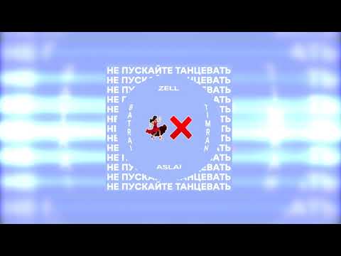 Timran, Zell, Batrai - Не пускайте танцевать (feat. Aslai)