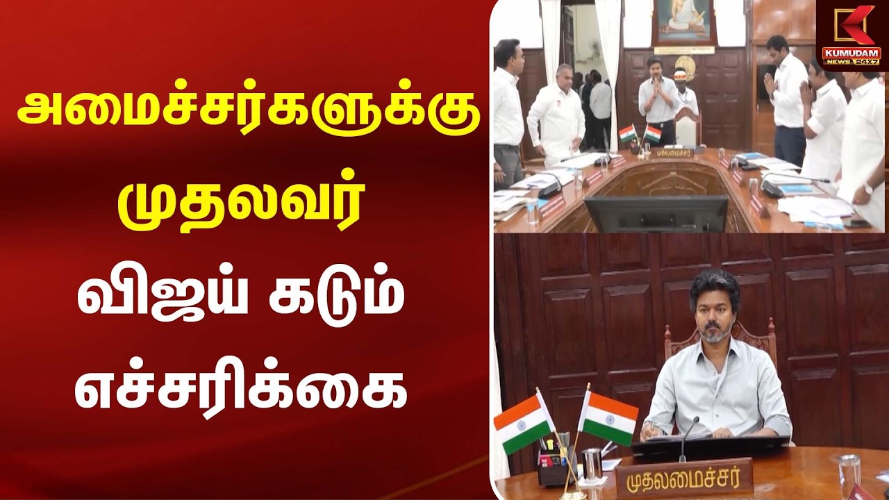 அமைச்சர்களுக்கு முதலவர் விஜய் கடும் எச்சரிக்கை |CM Vijay | TVK | Kumudam News அமைச்சர்களுக்கு முதலவர் விஜய் கடும் எச்சரிக்கை |CM Vijay | TVK | Kumudam News