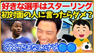 好きな選手は「スターリング」って言うのはやめた方がいい? 視聴者からの質問の思わず笑ってしまう【切り抜き】