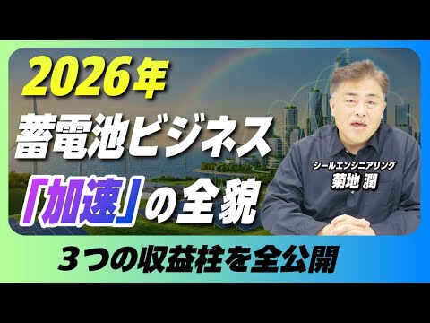 【年始挨拶】2026年 蓄電池ビジネス「加速」の全貌！私たちが仕掛ける3つの柱【リミックスポイント】