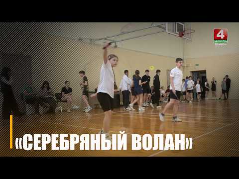 Республиканские соревнования по бадминтону «Серебряный Волан» принимает Гомель