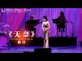 【LIVE現場】粵語經典《無奈》｜陳佳佛山順德2025演唱會