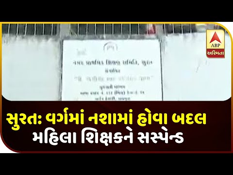 Surat: Woman Teacher Suspended For Being Drunk In Class | ABP Asmita