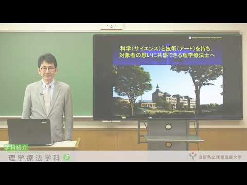 【山形県立保健医療大学】WEBオープンキャンパス「理学療法学科の紹介」