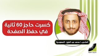 لتقوية الذاكرة | محمد : سابقا أحفظ الصفحة في 4 ساعات .... الآن دقيقتين كافية لحفظ الصفحة بإتقان