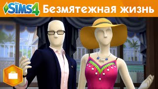 The Sims 4 На работу! – Безмятежная жизнь