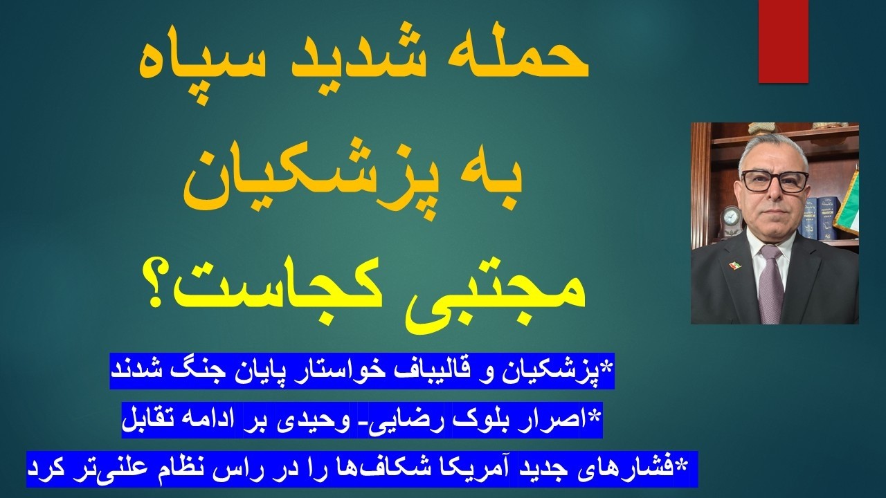 حمله شدید سپاه به پزشکیان/ پزشکیان و قالیباف خواستار پایان جنگ شدند/ مجتبی کج?