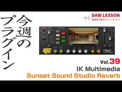 【今週のプラグイン】IK Multimedia / T-RackS Sunset Studio Reverb